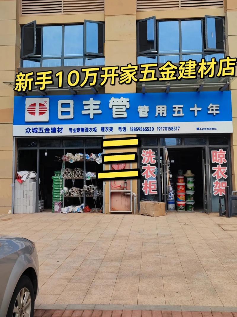 從零到一，10萬啟動 新手如何成功開設(shè)五金建材店