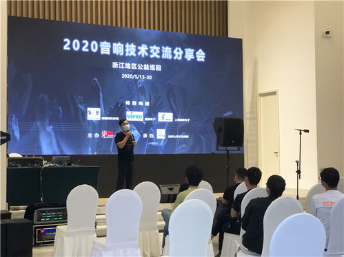 2020浙江音響技術交流分享會 聲動未來，精彩紛呈的技術盛宴